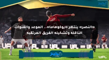 «النصر» ينتظر «يوكوهاما».. الموعد والقنوات الناقلة وتشكيلة الفريق المرتقبة
